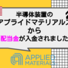 【米国株投資】半導体装置のアプライドマテリアルズから配当金が入金されました【AMAT】