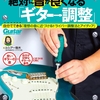 【書評】『絶対に音が良くなる「ギター調整」』を読んでみた