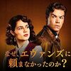 【海外ドラマ】感想：NHK番組「アガサ・クリスティー なぜ、エヴァンズに頼まなかったのか?」第１回(2023年11月5日(日)放送)