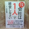 社員ゼロ！会社は「１人」で経営しなさい 山本 憲明【著】 明日香出版社