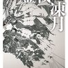 グレッグ・ベア『鏖戦／凍月』