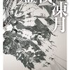 「鏖戦」ひとり読書会にむけて