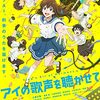 歌声と幸福の在処——『アイの歌声を聴かせて』感想