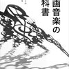 周防義和『映画音楽の教科書』を読みます。