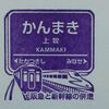 阪急京都線常設スタンプ・後半戦 2017.3.26 ～上牧駅～