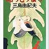 【書評】　命売ります　著者：三島由紀夫　評価☆☆☆★★　（日本）