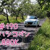 ダイハツコペンL880K～イメージ動画～