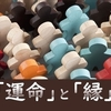 人生が｢運命｣で決まっていたとしても、どう生きて｢縁｣を繋ぐかは自分次第　　～麗生🖤