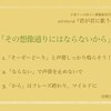 君歌解説！：言葉に対する意識が抜けがちな「その想像通りにはならないから」