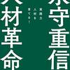 永守重信の人材改革