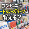 コンビニでノート・ルーズリーフは買える？売り場・値段・サイズ・チェーン別の違い