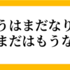 まだはもうなり