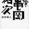 『俳優・亀岡拓次』『のろい男』レビュー＠エキレビ