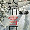 202/5/9 読了 樋口毅宏「民宿雪国」 (祥伝社文庫) 