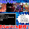 来週のNintendo Switch新作は18本！『真・女神転生Ⅴ Vengeance』『モンスターハンター ストーリーズ』『ソーサリアン PC-8801mkIISR』など登場！【2024年6月第3週】