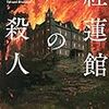 【小説感想】館が燃え落ちるまで残り35時間。事件を解決できるか。阿津川辰海「紅蓮館の殺人」