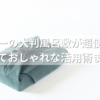 ダイソーの大判風呂敷が超使える！安くておしゃれな活用術まとめ