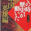 その時歴史が動いた 中国英雄編