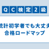 統計初学者でもQC検定2級一発合格した勉強方法