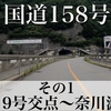 【車載動画】国道158号 その1 国道19号交点〜奈川渡ダム