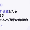 売掛先が倒産した場合はどうなる？ファクタリング契約の確認点【2026年10月最新】