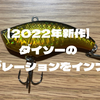 【2022年新作】ダイソーの樹脂バイブレーションをインプレ！スペックや使用方法