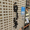 富山県富山市“白えび亭 とやマルシェ店”白エビ専門