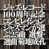 「『ジャズ100年』とはいうけれど。」