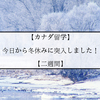 【カナダ留学】今日から冬休みに突入しました！【二週間】