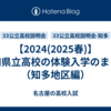 【2024(2025春)】愛知県立高校の体験入学のまとめ（知多地区編）