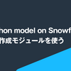 dbt Python model on Snowflake でユーザ作成モジュールを使う