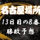 大相撲名古屋場所13日目の取組み８番と最高点を予想してください