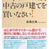 【住まい】ネットで新築のことを調べるとあれはダメこれはダメばっかりで草