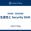 開発生産性と Security Shift Left