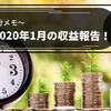 2020年1月の収益報告！～自分メモ～増収増益でニヤニヤしてしまう😊