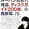 マーシャル・マクルーハン広告代理店。ディスクガイド200枚。