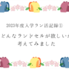 2023年度入学ラン活記録①どんなランドセルが欲しいか考えてみました