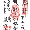 江戸六地蔵・眞性寺（東京・巣鴨）の御朱印