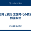 戦略と統治 三国時代の英雄 劉備玄徳