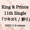 King & Prince 「ツキヨミ / 彩り｣