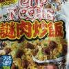 カップヌードル 謎肉炒飯