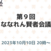 【速報】第9回　ななれん賢者会議まとめ