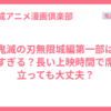 鬼滅の刃無限城編第一部は長すぎる？長い上映時間で席を立っても大丈夫？