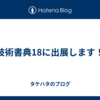 技術書典18に出展します！