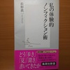 【書評】私の体験的ノンフィクション術　　佐野眞一　　集英社新書