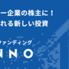 株式投資型クラウドファンディングのFUNDINNO（ファンディーノ）の投資家登録ができました！実際に投資はできそうか？