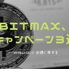 LINE系BITMAXで爆益キャンペーン！3週目～！