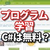 ゲームのプログラミングの言語はC#で独学なら無料の勉強方法はどう？