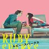 「ルビー・スパークス」（Ruby Sparks）