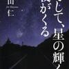 そして、星の輝く夜がくる（真山仁）